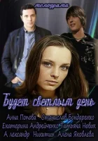  Будет светлым день смотреть онлайн сериал 1 сезон 