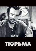  Тюрьма Prison смотреть онлайн (1949) 