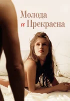  Молода и прекрасна смотреть онлайн (2013) 