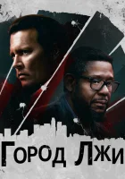  Город лжи смотреть онлайн (2018) 