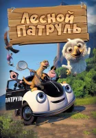  Лесной патруль смотреть онлайн (2013) 