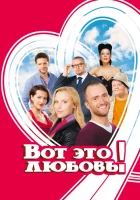  Вот это любовь! смотреть онлайн (2013) 