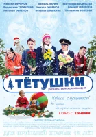  Тётушки смотреть онлайн (2013) 