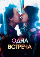  Одна встреча смотреть онлайн (2014) 