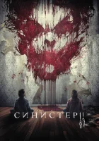  Синистер 2 смотреть онлайн (2015) 