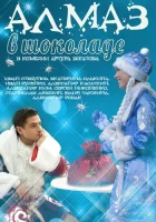  Алмаз в шоколаде смотреть онлайн (2013) 