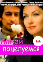  Давай поцелуемся смотреть онлайн сериал 1 сезон 