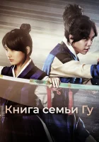  Книга семьи Гу Легенда о полукровке смотреть онлайн сериал 1 сезон 