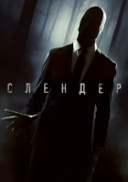  Слендер смотреть онлайн (2015) 