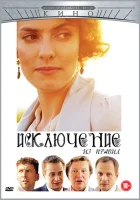  Исключение из правил смотреть онлайн (2012) 