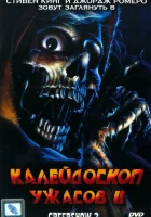  Калейдоскоп ужасов 2 смотреть онлайн (1987) 