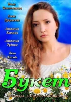  Букет смотреть онлайн (2013) 