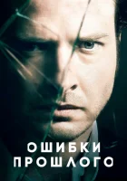  Ошибки прошлого Исправлять ошибки смотреть онлайн сериал 1-4 сезон 