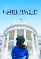  Американская история преступлений смотреть онлайн сериал 1-3 сезон 
