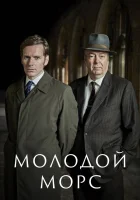  Молодой Морс смотреть онлайн сериал 1-9 сезон 