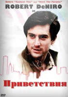  Приветствия смотреть онлайн (1968) 