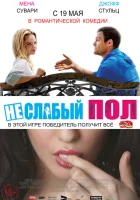  Неслабый пол смотреть онлайн (2014) 