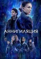  Аннигиляция смотреть онлайн (2017) 