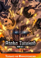  Атака титанов Attack on Titan смотреть онлайн аниме сериал 1-4 сезон 