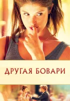  Другая Бовари смотреть онлайн (2014) 