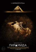  Пирамида смотреть онлайн (2014) 