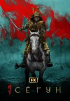  Сёгун Shogun смотреть онлайн сериал 1 сезон 