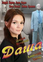  Даша смотреть онлайн сериал 1 сезон 