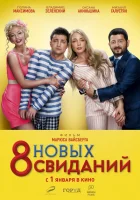 8 новых свиданий смотреть онлайн (2015) 