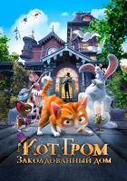  Кот Гром и заколдованный дом смотреть онлайн (2013) 