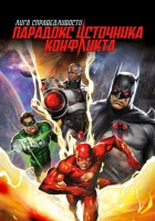 Лига справедливости: Парадокс источника конфликта смотреть онлайн (2013) 