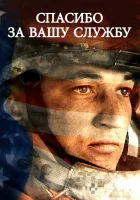  Спасибо за вашу службу смотреть онлайн (2017) 