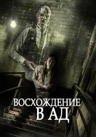  Восхождение в ад смотреть онлайн (2014) 