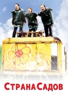  Страна садов смотреть онлайн (2003) 