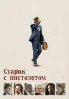  Старик с пистолетом смотреть онлайн (2018) 