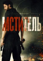  Мститель смотреть онлайн (2018) 