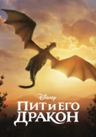  Пит и его дракон смотреть онлайн (2016) 