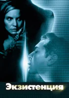  Экзистенция смотреть онлайн (1999) 