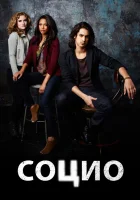  Социо Социопат смотреть онлайн сериал 1 сезон 