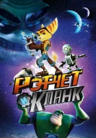  Рэтчет и Кланк: Галактические рейнджеры смотреть онлайн (2015) 