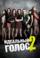  Идеальный голос 2 смотреть онлайн (2015) 
