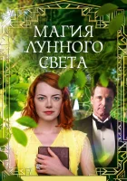 Магия лунного света смотреть онлайн (2014) 