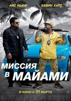  Миссия в Майами смотреть онлайн (2015) 
