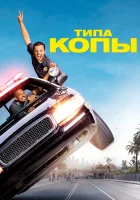  Типа копы смотреть онлайн (2014) 