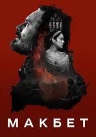  Макбет смотреть онлайн (2015) 