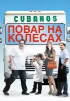  Повар на колесах Шеф-повар смотреть онлайн (2014) 