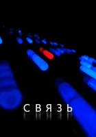  Связь смотреть онлайн (2012) 
