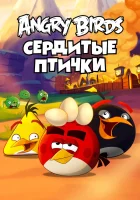  Энгри Бёрдс — сердитые птички Злые птички смотреть онлайн мультсериал 1-3 сезон 