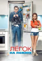  Легок на помине смотреть онлайн (2014) 