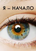  Я – начало смотреть онлайн (2014) 