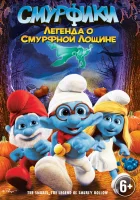  Смурфики: Легенда о Смурфной лощине смотреть онлайн (2013) 